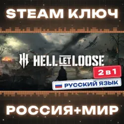 Hell Let Loose КЛЮЧ