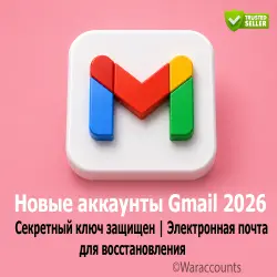 Новые учетные записи Gmail | Защита секретным ключом | Добавлен адрес для восстановления | Низкая це