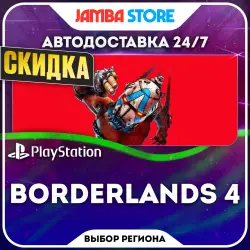 Borderlands 4 · PS5 · Выбор региона · АВТО 24/7 · СКИДКА ДО 05.11
