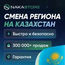 Смена Региона Steam на Казахстан