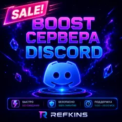 24/7 AUTO БУСТ СЕРВЕРА DISCORD NITRO 1-3 МЕСЯЦА BOOST СЕРВЕРА ДИСКОРД