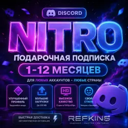 DISCORD NITRO ПОДАРОЧНАЯ ПОДПИСКА 1-12 МЕСЯЦЕВ