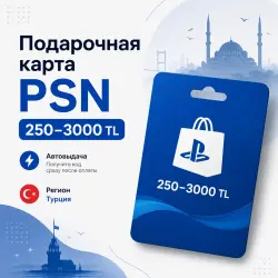 Подарочная карта PlayStation Store Турция 250–3000 TL PSN | Автовыдача
