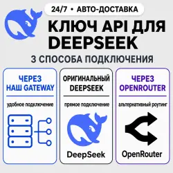 [24/7] API-ключ DeepSeek | Работает везде (в т. ч. в РФ) | Все модели