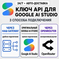 [24/7] API-ключ Gemini | Работает везде (в т. ч. в РФ) | Все модели | Google
