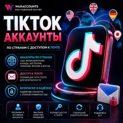 Учетные записи TikTok по странам с доступом по электронной почте