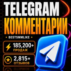 Telegram - Комментарии
