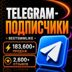 Telegram - Подписчики