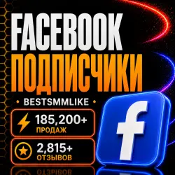 Facebook - Подписчики