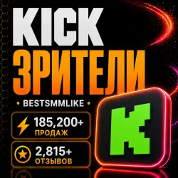 Kick (Kick.com) - Зрители • Авто
