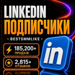 Linkedin - Подписчики для Компании/Страницы/Профиля