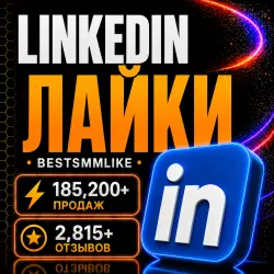 Linkedin - Лайки