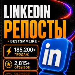 Linkedin - Репосты
