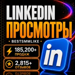 Linkedin - Просмотры