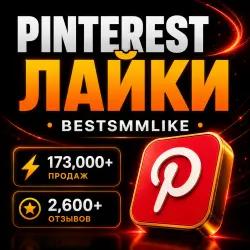 Pinterest - Лайки