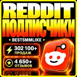 Reddit - Подписчики для сообщества/канала