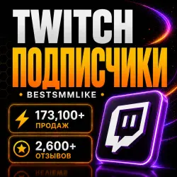 Twitch - Подписчики