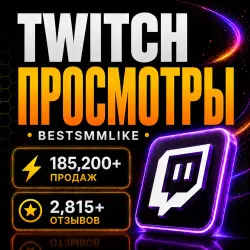 Twitch - Просмотры