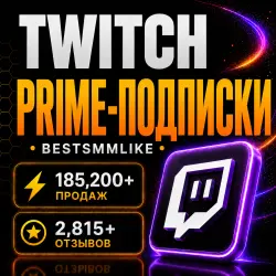Twitch - Прайм подписки