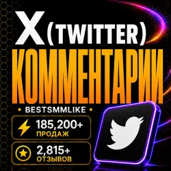 Twitter (X) - Комментарии