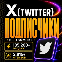 Twitter (X) - Подписчики