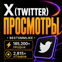 Twitter (X) - Просмотры твита