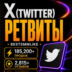 Twitter (X) - РеТвиты
