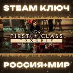 First Class Trouble КЛЮЧ
