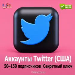 Аккаунты США (Twitter) | 50–150 подписчиков | Секретный ключ | Зарегистрированы в США
