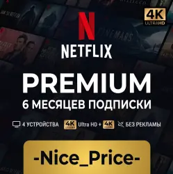NETFLIX PREMIUM 4K на 6 МЕСЯЦЕВ В РФ РАБОТАЕТ | Готовая подписка