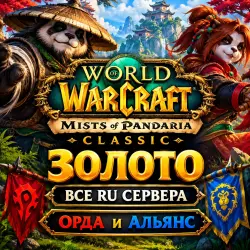 WOW Mists of Pandaria classic Золото Все RU сервера Орда и … — World of Warcraft, лот №258879