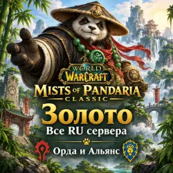 WOW Mists of Pandaria classic золото Все RU сервера Орда и … — World of Warcraft, лот №258880
