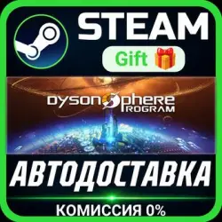 Dyson Sphere Program Steam Gift СТИМ ГИФТ ПК АВТОДОСТАВКА ПОДАРОК