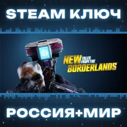 New Tales from the Borderlands КЛЮЧ