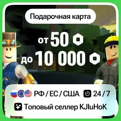 ROBLOX | РОБУКСЫ от 50 до 10 000 •ВСЕ РЕГИОНЫ (Россия), лот №206228