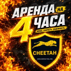Cheetah tool Аренда 4ч