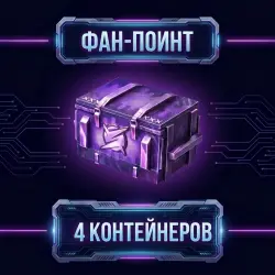 КОД НА 4 КОНТЕЙНЕРА — Tanks Blitz, лот №209248