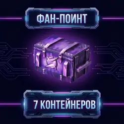 КОД НА 7 КОНТЕЙНЕРОВ — Tanks Blitz, лот №209249