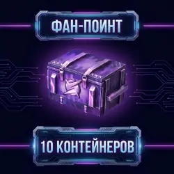 КОД НА 10 КОНТЕЙНЕРОВ — Tanks Blitz, лот №209252