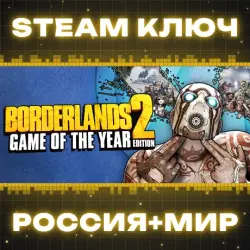 Borderlands 2 Game of the Year (+12 DLC) КЛЮЧ