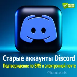Новые и старые аккаунты Discord | Подтвержденные по SMS и электронной почте | Случайные IP-адреса