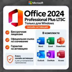 Microsoft Office 2024 Pro Plus | LTSC | Онлайн + БОНУС