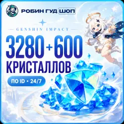 3280 + 600 КРИСТАЛЛОВ GENSHIN IMPACT по ID (24/7), лот №206240