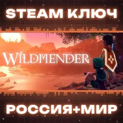 Wildmender КЛЮЧ