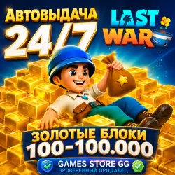 Last War: Survival Game • Золотые Блоки
