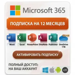 MICROSOFT 365 НА ВАШ АККАУНТ | 12 МЕСЯЦЕВ
