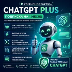 ChatGPT Plus 1 Месяц | Премиум Аккаунт | Полный доступ к новейшим моделям и мгновенный отклик!