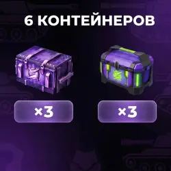 НАБОР 6 КОНТЕЙНЕРОВ — Tanks Blitz, лот №209256