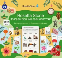Rosetta Stone + 25 языков Пожизненная лицензия