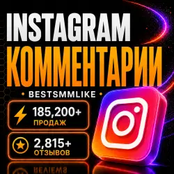 Instagram - Комментарии